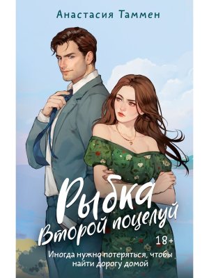 Рыбка Второй поцелуй