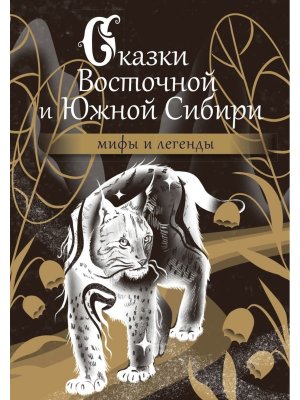 Сказки Восточной и Южной Сибири