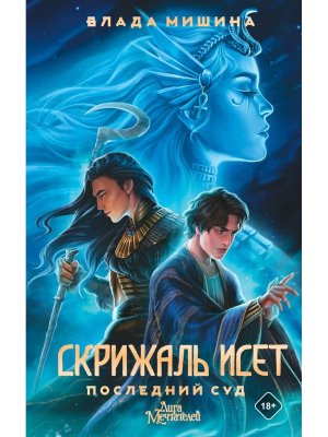 Скрижаль Исет Последний суд