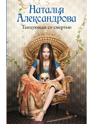 М Танцующая со смертью РА