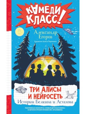 Три Алисы и нейросеть Истории Белкина и Астахова Камеди Класс
