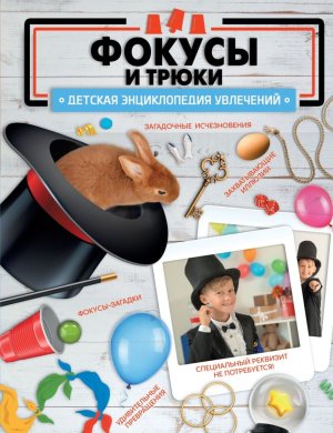 Фокусы и трюки Дет Энц