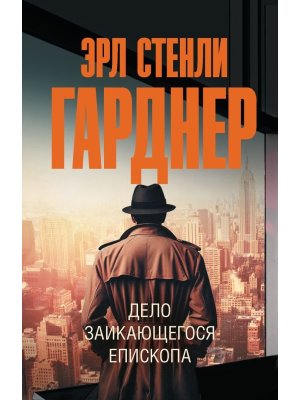 М Дело заикающегося епископа