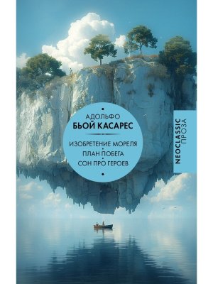 Изобретение Мореля План побега Сон про героев