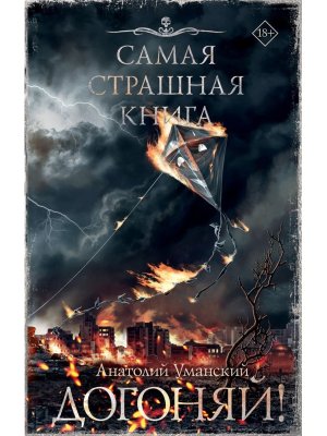 Самая страшная книга Догоняй 