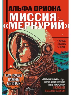 Альфа Ориона Миссия Меркурий 