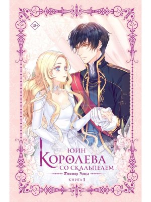 Королева со скальпелем Доктор Элиза Кн 1 новелла 