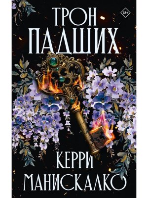 Трон падших