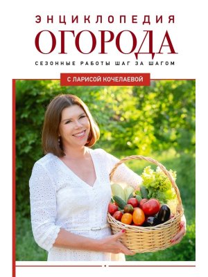 Энц огорода с Ларисой Кочелаевой Сезонные работы шаг за шагом
