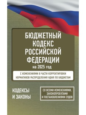 Кодекс Бюджетный РФ на 2025 