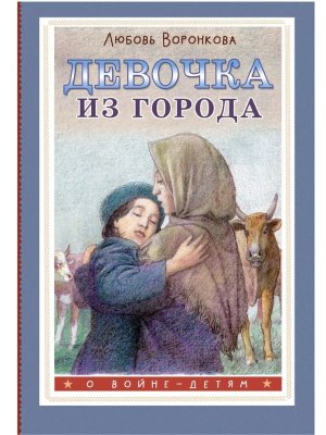 Девочка из города