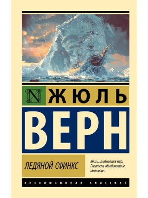 М Ледяной сфинкс ЭК