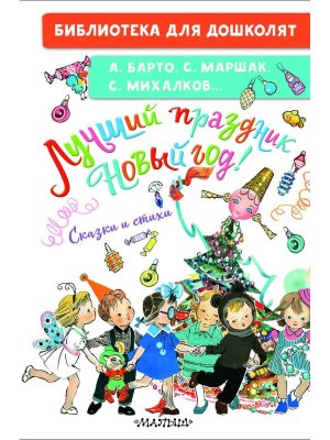 Лучший праздник Новый год Сказки и стихи БДД