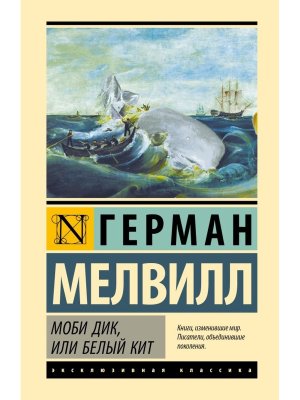 Моби Дик или Белый кит ЭК