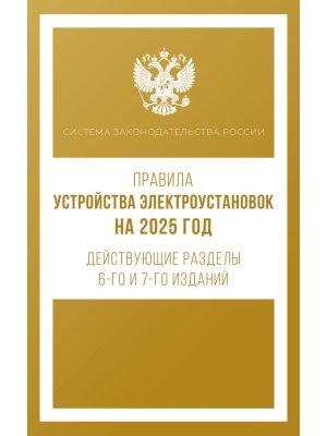 Правила устройства электроустановок на 2025 год Действующие разделы 6 и 7 Изд Мягк