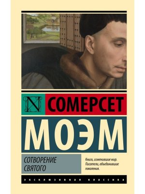 М Сотворение Святого ЭК