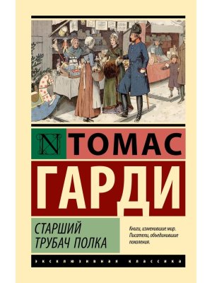 М Старший трубач полка ЭК