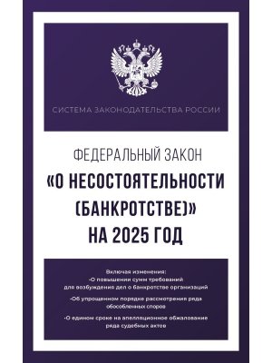 ФЗ О несостоятельности банкротстве на 2025 