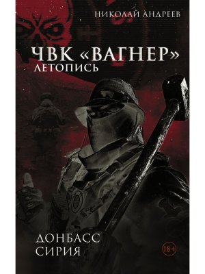 ЧВК Вагнер Летопись Донбасс Сирия