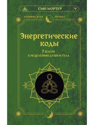 Энергетические коды 7 шагов к исцелению души и тела