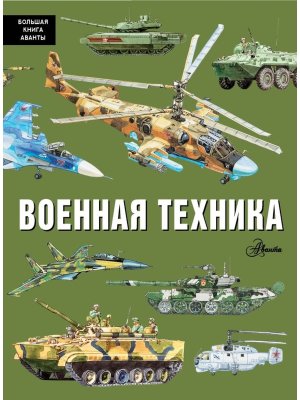 Военная техника Бол кн Аванты 