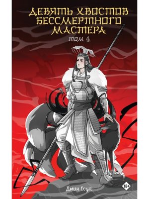 Девять хвостов бессмертного мастера Т4