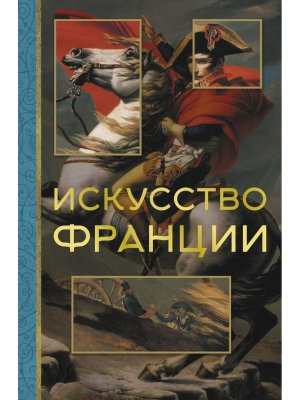 Искусство Франции