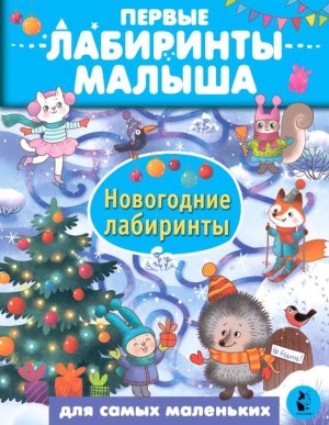 Новогодние лабиринты Мягк
