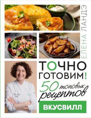 Точно готовим 50 топовых рецептов Вкусвилл