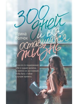 300 дней и вся оставшаяся жизнь