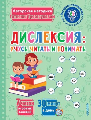 Дислексия учусь читать и понимать Мягк