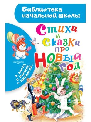 Стихи и сказки про Новый год БНШ 