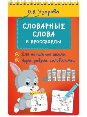 *Словарные слова и кроссворды для нач шк