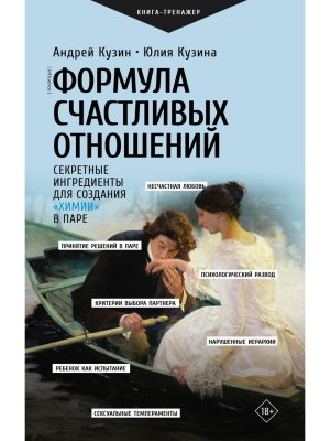 Формула счастливых отношений Секретные ингредиенты для создания химии в паре