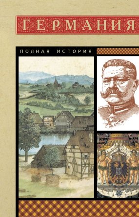 Германия Полная история Мягк