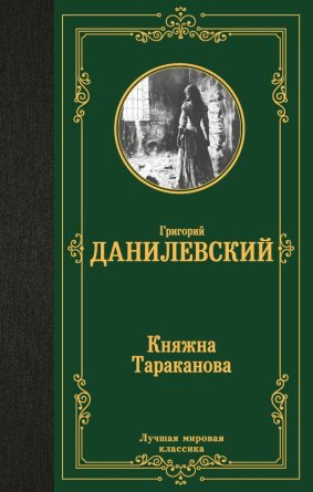 Княжна Тараканова ЛМК