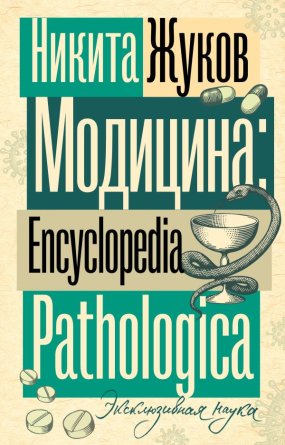 Модицина Encyclopedia Pathologica Мягк