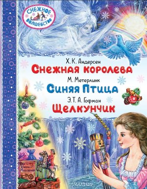 Снежная королева Синяя Птица Щелкунчик