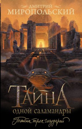 М Тайна одной саламандры