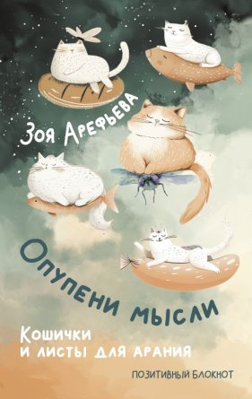 Кн для записей Опупени мысли Кошички и листы для арания