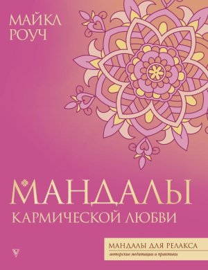 Р Мандалы кармической любви