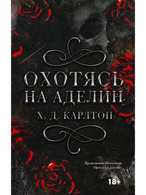 Охотясь на Аделин Спец изд 