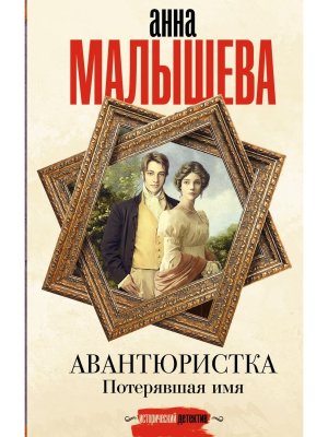 Авантюристка Потерявшая имя