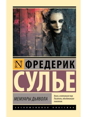 М Мемуары Дьявола ЭК