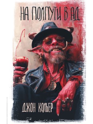 На полпути в ад