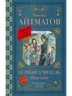 Первый учитель Повести Кл для шк