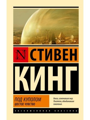 М Под Куполом Шестое чувство ЭК