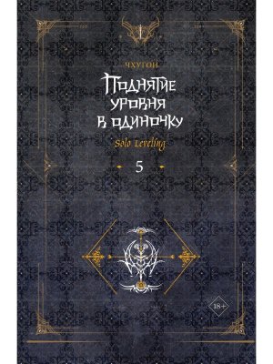 Поднятие уровня в одиночку Solo Leveling. Кн 5