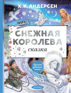 Снежная королева Рис Вединой