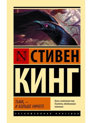 М Тьма и больше ничего нов пер ЭК